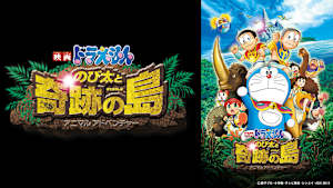 映画 ドラえもん のび太と奇跡の島 -アニマルアドベンチャー-