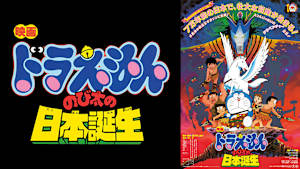 映画 ドラえもん のび太の日本誕生