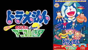 映画 ドラえもん のび太とアニマル惑星（プラネット）