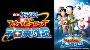 映画 ドラえもん のび太の宇宙英雄記（スペースヒーローズ）