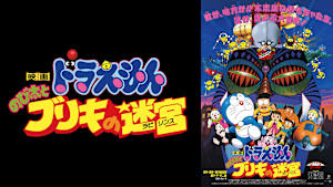 映画 ドラえもん のび太とブリキの迷宮（ラビリンス）