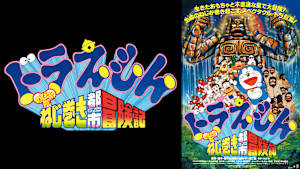 映画 ドラえもん のび太のねじ巻き都市冒険記