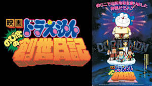 映画 ドラえもん のび太の創世日記