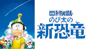 映画 ドラえもん のび太の新恐竜