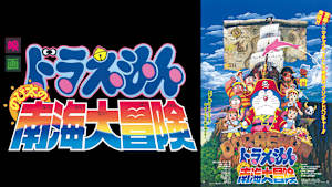 映画 ドラえもん のび太の南海大冒険