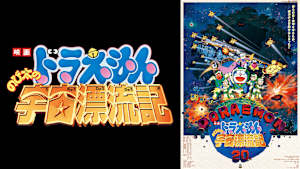 映画 ドラえもん のび太の宇宙漂流記