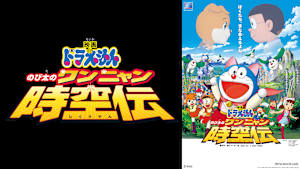 映画 ドラえもん のび太のワンニャン時空伝