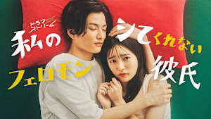 私のシてくれないフェロモン彼氏・通常版