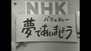 夢であいましょう