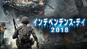 インデペンデンス・デイ2018