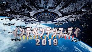 インデペンデンス・デイ2019