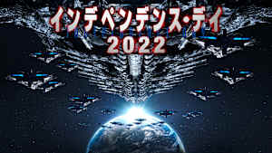 インデペンデンス・デイ2022