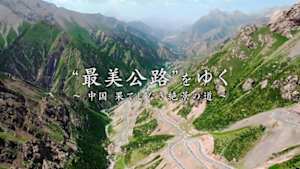 “最美公路”をゆく～中国　果てしなき絶景の道～