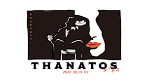 THANATOS～タナトス～