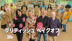 ブリティッシュ ベイクオフ
