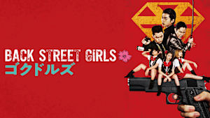 BACK STREET GIRLS ゴクドルズ