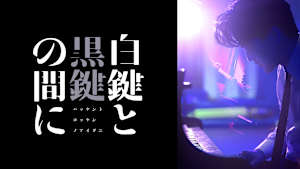 映画『白鍵と黒鍵の間に』