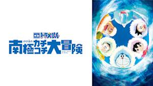 映画 ドラえもん のび太の南極カチコチ大冒険