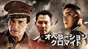 オペレーション・クロマイト