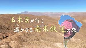 玉木宏が行く　遥（はる）かなる南米鉄道の旅