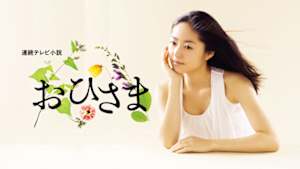 連続テレビ小説　おひさま
