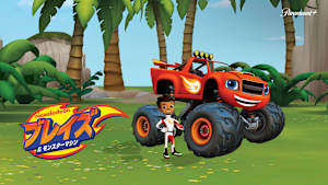 ブレイズ＆モンスターマシン