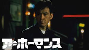 ア・ホーマンス