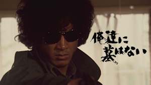 俺達に墓はない