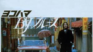 ヨコハマBJブルース