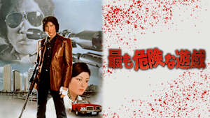 最も危険な遊戯