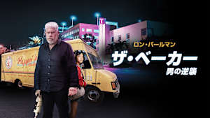 ザ・ベーカー：男の逆襲