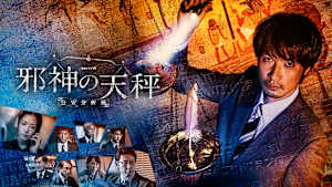 邪神の天秤 公安分析班