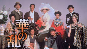 華の乱