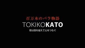 百万本のバラ物語　ＴＯＫＩＫＯ　ＫＡＴＯ