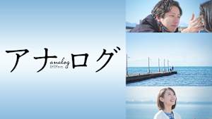 アナログ