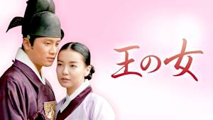 王の女