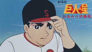 劇場版 巨人の星 血ぞめの決勝戦
