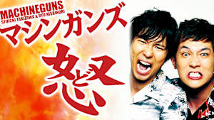 マシンガンズ「怒」