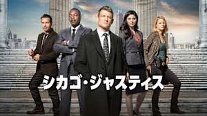 シカゴ・ジャスティス