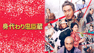 身代わり忠臣蔵