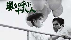 嵐を呼ぶ十八人