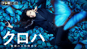 ドラマスペシャル クロハ-機捜の女性捜査官-