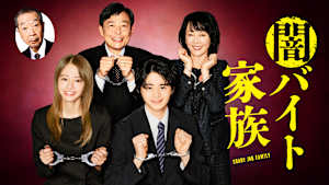 闇バイト家族