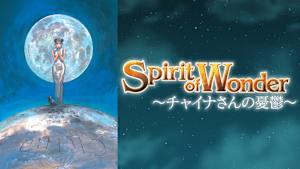 Spirit of Wonder～チャイナさんの憂鬱～