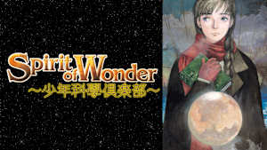 Spirit of Wonder～少年科學倶楽部～