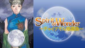 Spirit of Wonder～チャイナさん短編集～
