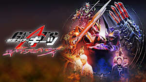 仮面ライダーギーツ ジャマト・アウェイキング