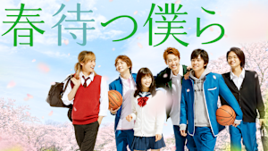 春待つ僕ら