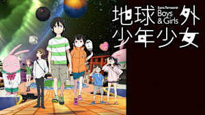 地球外少年少女