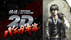 銀魂オンシアター2D バラガキ篇